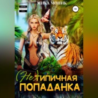 . (Не) типичная попаданка