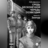 . Средь бесконечной череды созвездий. Книга 5.1. Захпур