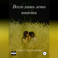 . Всего лишь лето юности