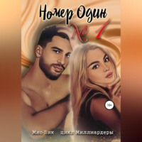 . Номер один