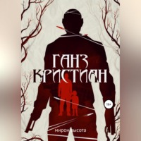 . Ганз Кристиан