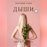 . Дыши