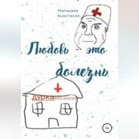 . Любовь это болезнь