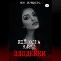 . Ещё одна жизнь злодейки