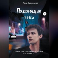 . Падающие тени