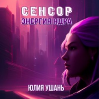 . Сенсор. Энергия ядра