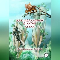 . Как Квакахрям в Китай летал