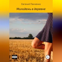 . Молодежь в деревне