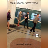 . Войди в поток своего успеха