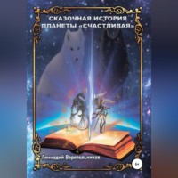. Сказочная История Планеты «Счастливая»
