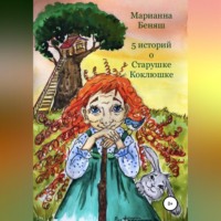. 5 историй о Старушке Коклюшке