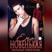 . Его новенькая. Том 2