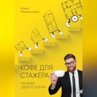 . Кофе для стажера. Сто дней одного агента