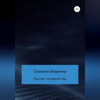 . Рассвет человечества