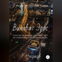 . Виноват Эрос