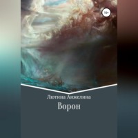 . Ворон