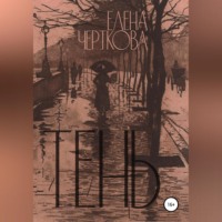 . Тень