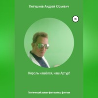 . Король нашёлся, наш Артур!
