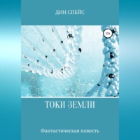 . Токи Земли