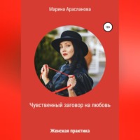 . Чувственный заговор на любовь. Женская практика