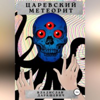 . Царевский метеорит