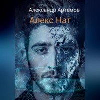 Александр Артемов. Алекс Нат