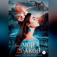 . (Не) мой дракон