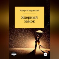 Роберт Юрьевич Сперанский. Ядерный замок