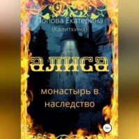 Екатерина Попова (Калиткина). Алиса. Монастырь в наследство