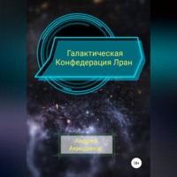 . Галактическая Конфедерация Лран