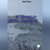 . И прошло пять сороков…