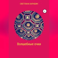 . Волшебные очки