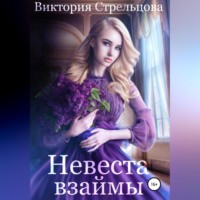 . Невеста взаймы