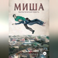 . Миша