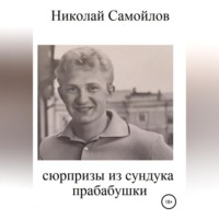 . Сюрпризы из сундука прабабушки