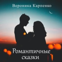 Вероника Карпенко. Романтичные сказки