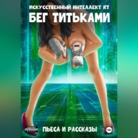 . Бег титьками