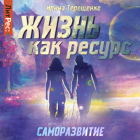 . Жизнь как ресурс