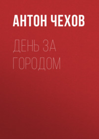 Антон Чехов. День за городом