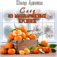 . След из мандариновых крошек