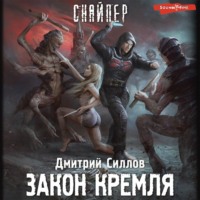 . Закон Кремля