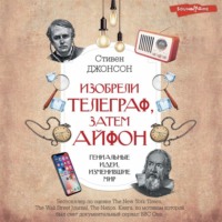 . Изобрели телеграф, затем айфон: гениальные идеи, изменившие мир