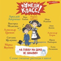 Аркадий Аверченко. «А голову мы дома не забыли!» Самые смешные истории о школе, рассказанные классными классиками и классными современниками