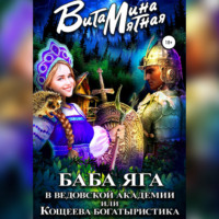 . Баба-Яга в Ведовской Академии, или Кощеева Богатыристика