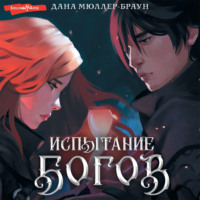 . Испытание богов