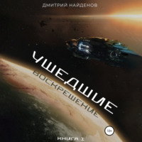 Дмитрий Найденов. Ушедшие. Воскрешение. Книга 1