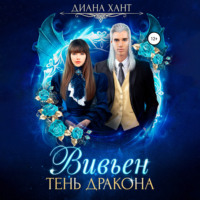 . Вивьен. Тень дракона