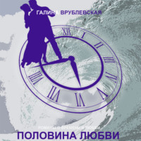 . Половина любви