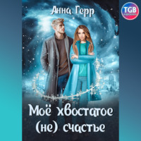 . Моё хвостатое (не) счастье