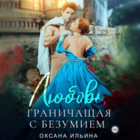 . Любовь, граничащая с безумием